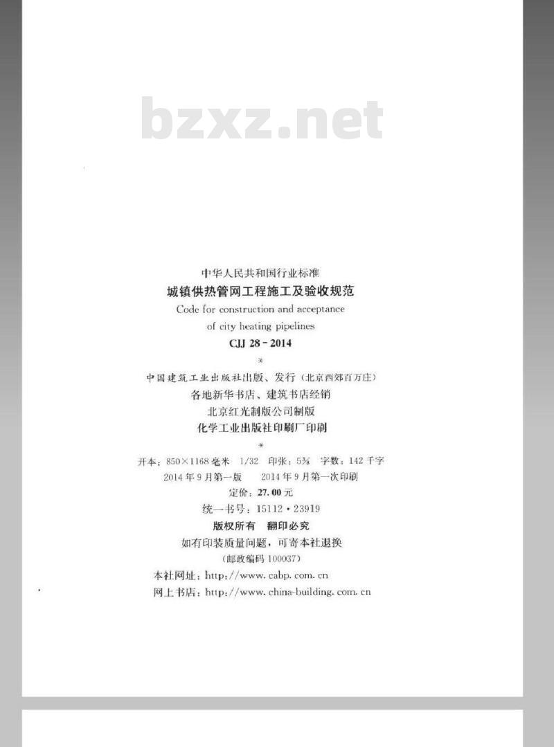 CJJ 28-2014 城镇供热管网工程施工及验收规范