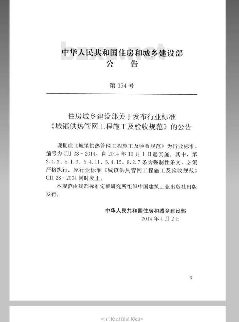 CJJ 28-2014 城镇供热管网工程施工及验收规范