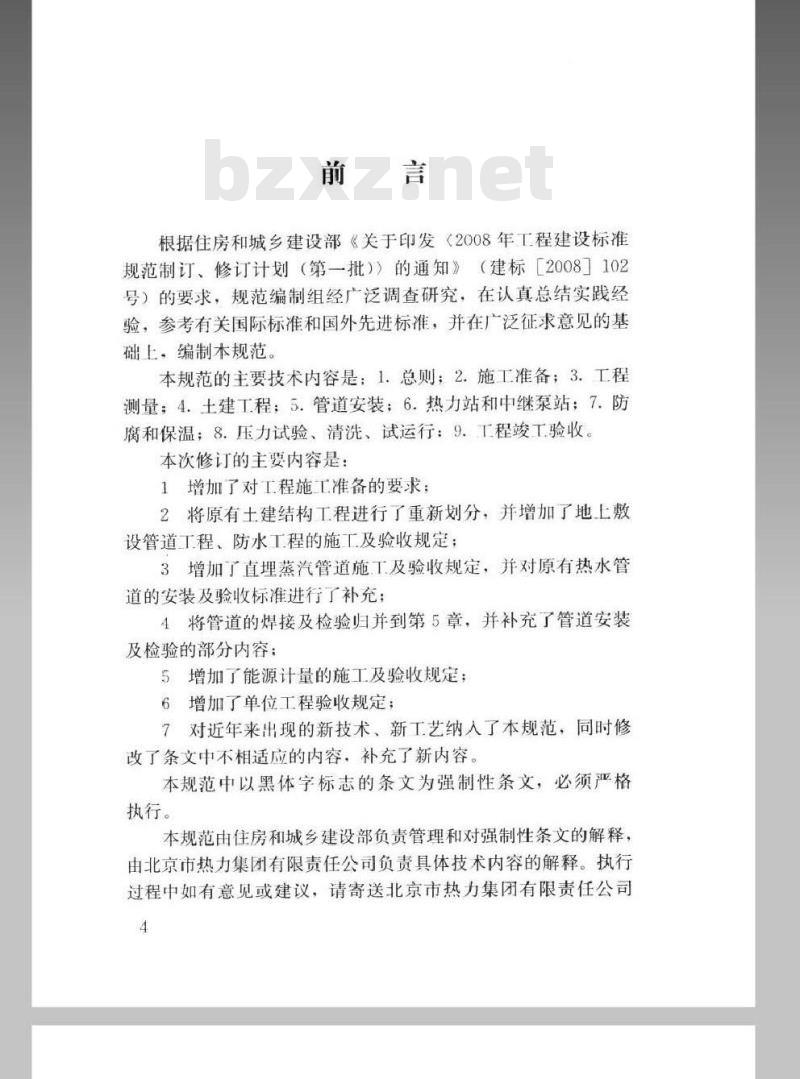 CJJ 28-2014 城镇供热管网工程施工及验收规范