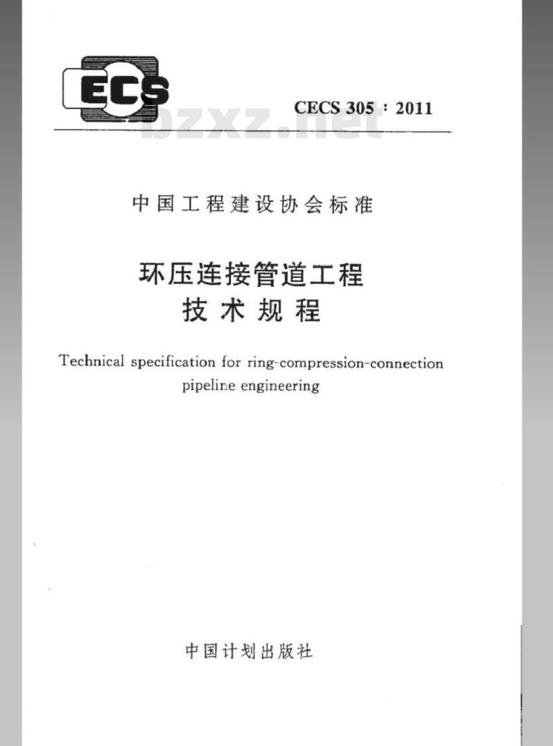 CECS 305-2011 环压连接管道工程技术规程