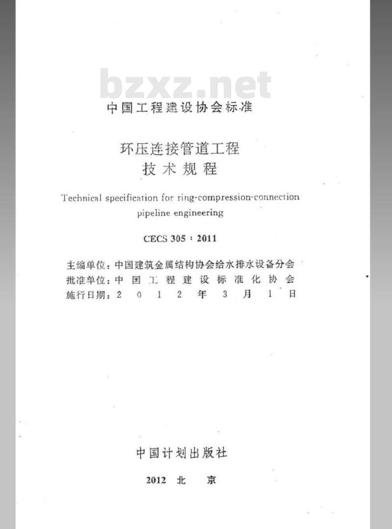 CECS 305-2011 环压连接管道工程技术规程