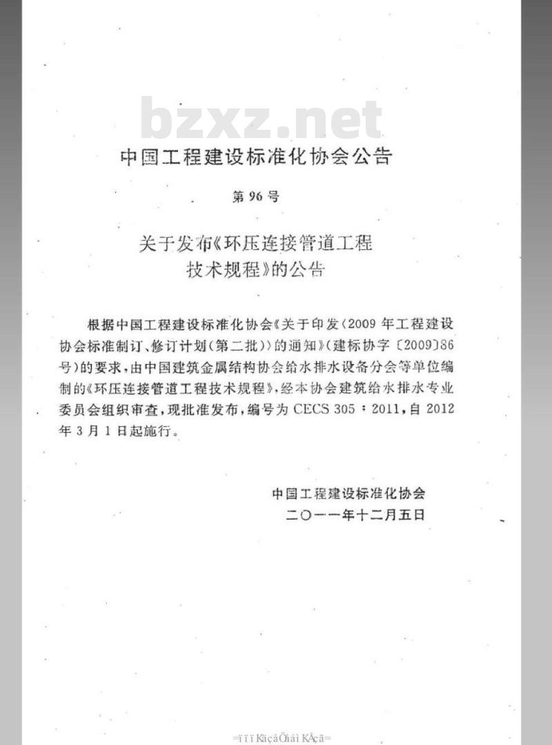 CECS 305-2011 环压连接管道工程技术规程