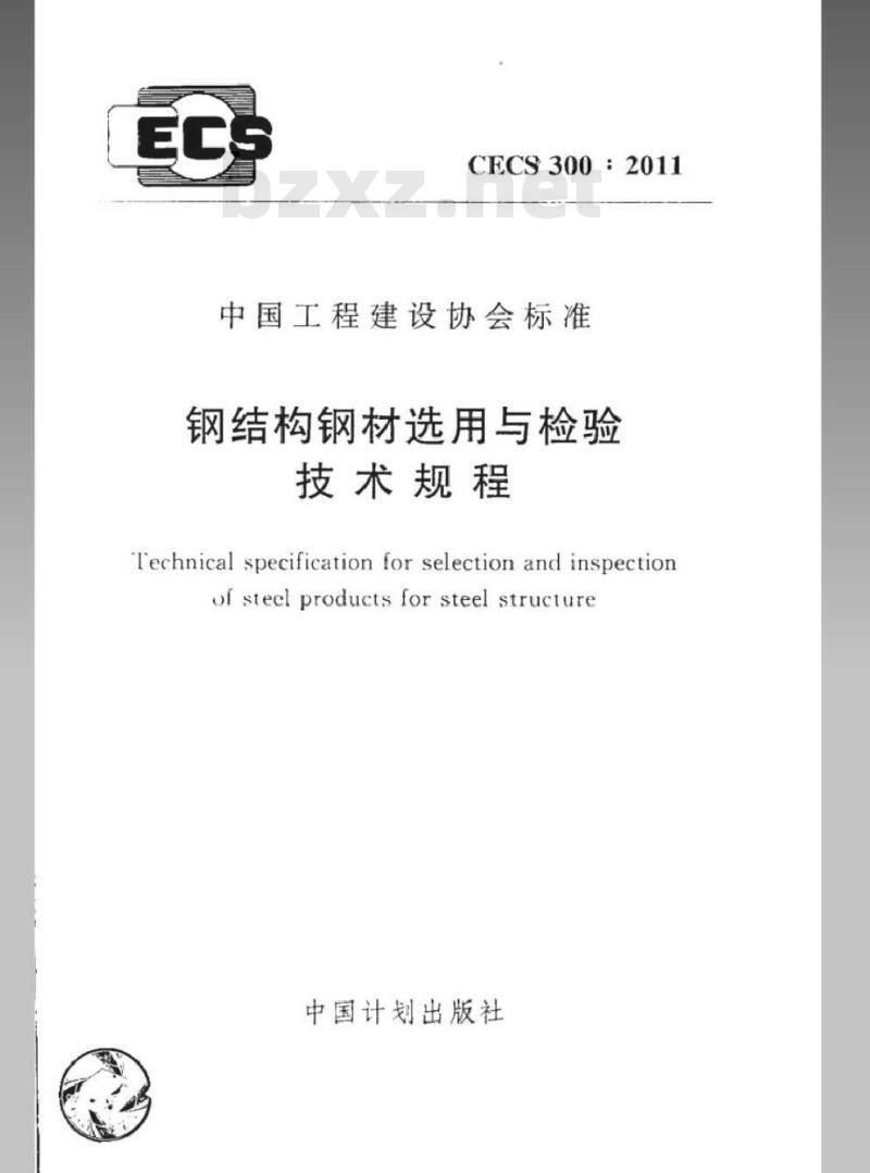 CECS 300-2011 钢结构钢材选用与检验技术规程