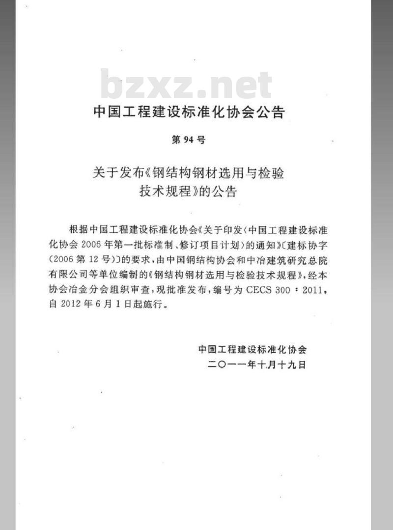 CECS 300-2011 钢结构钢材选用与检验技术规程