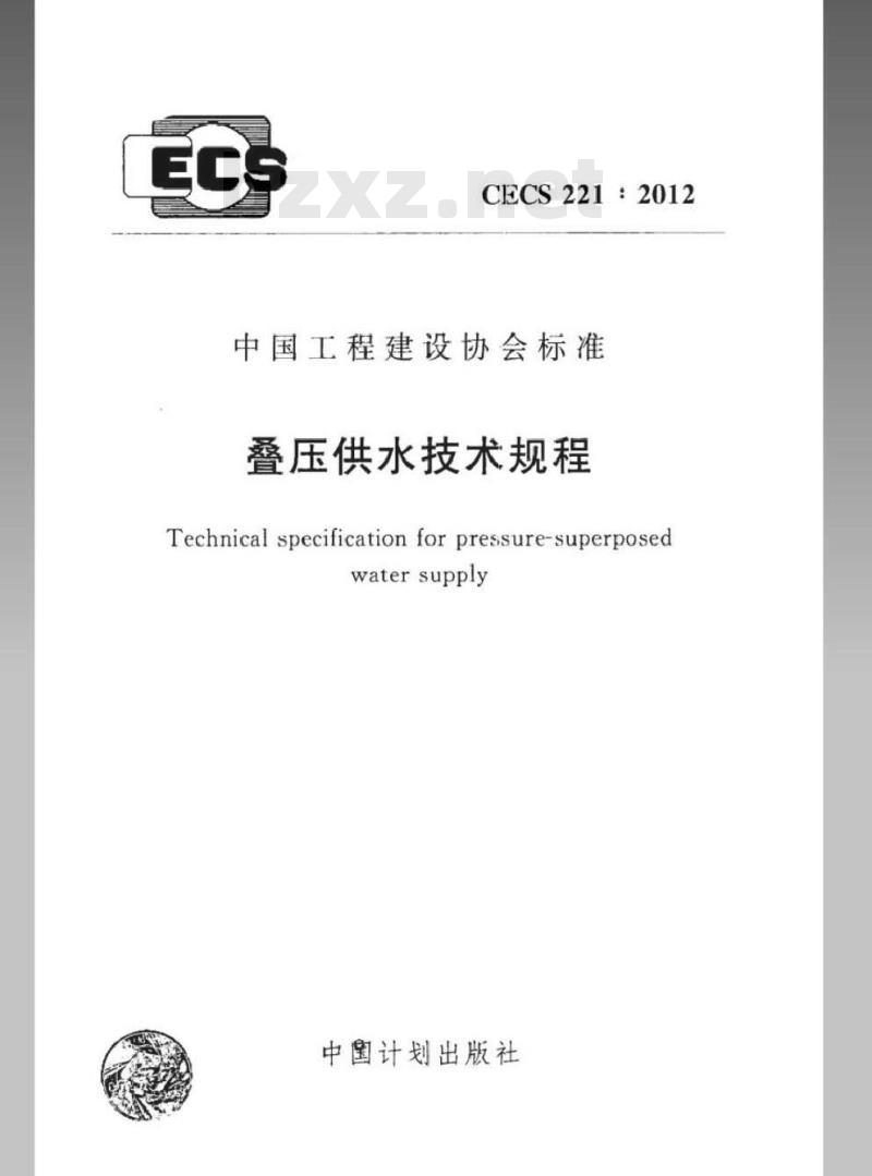 CECS 221-2012 叠压供水技术规程