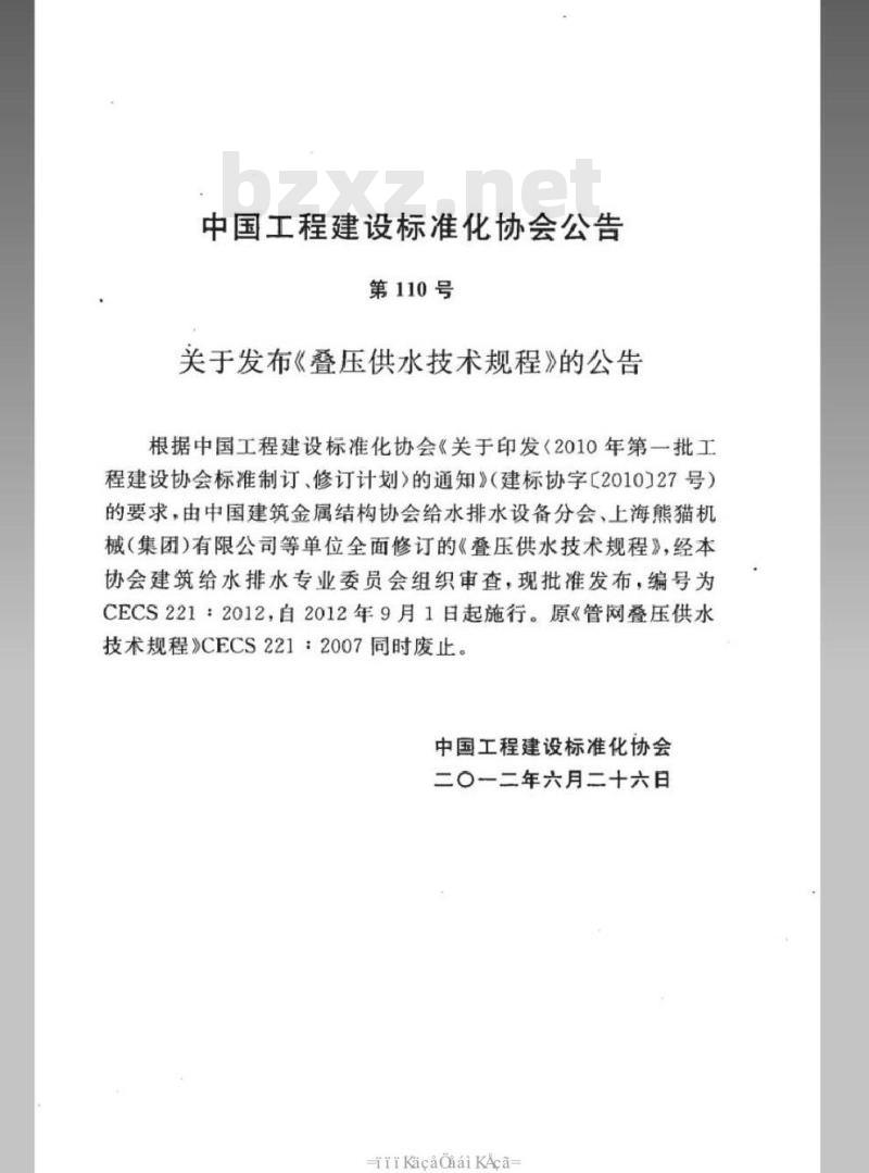 CECS 221-2012 叠压供水技术规程