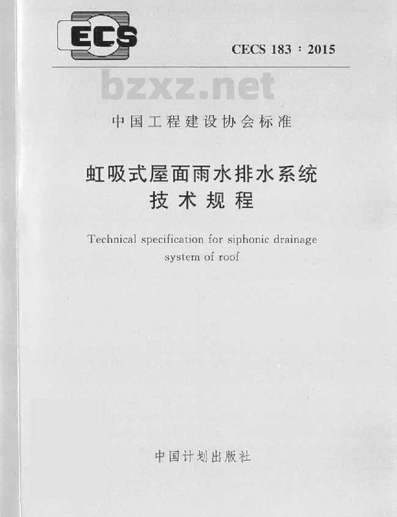 CECS 183-2015 虹吸式屋面雨水排水系统技术规程
