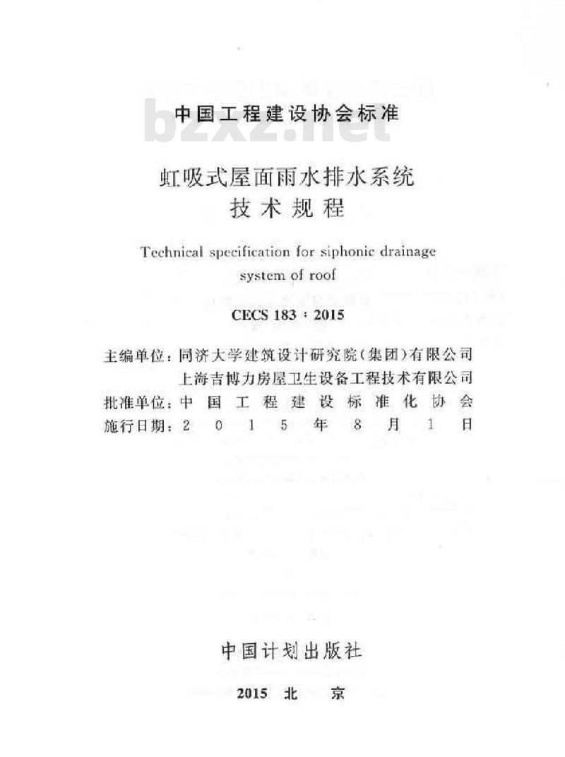CECS 183-2015 虹吸式屋面雨水排水系统技术规程