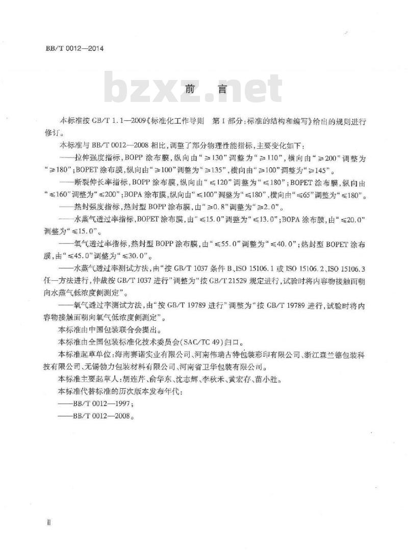 BB/T 0012-2014 聚偏二氯乙烯(PVDC)涂布薄膜