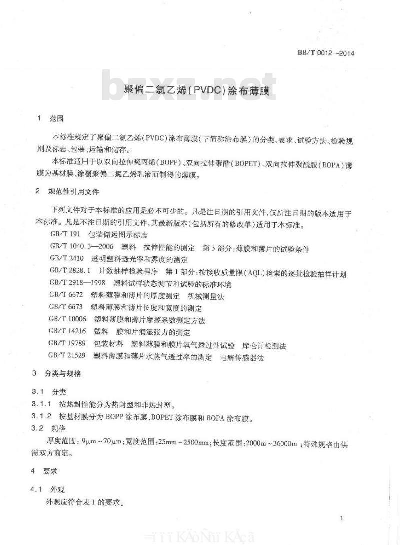 BB/T 0012-2014 聚偏二氯乙烯(PVDC)涂布薄膜