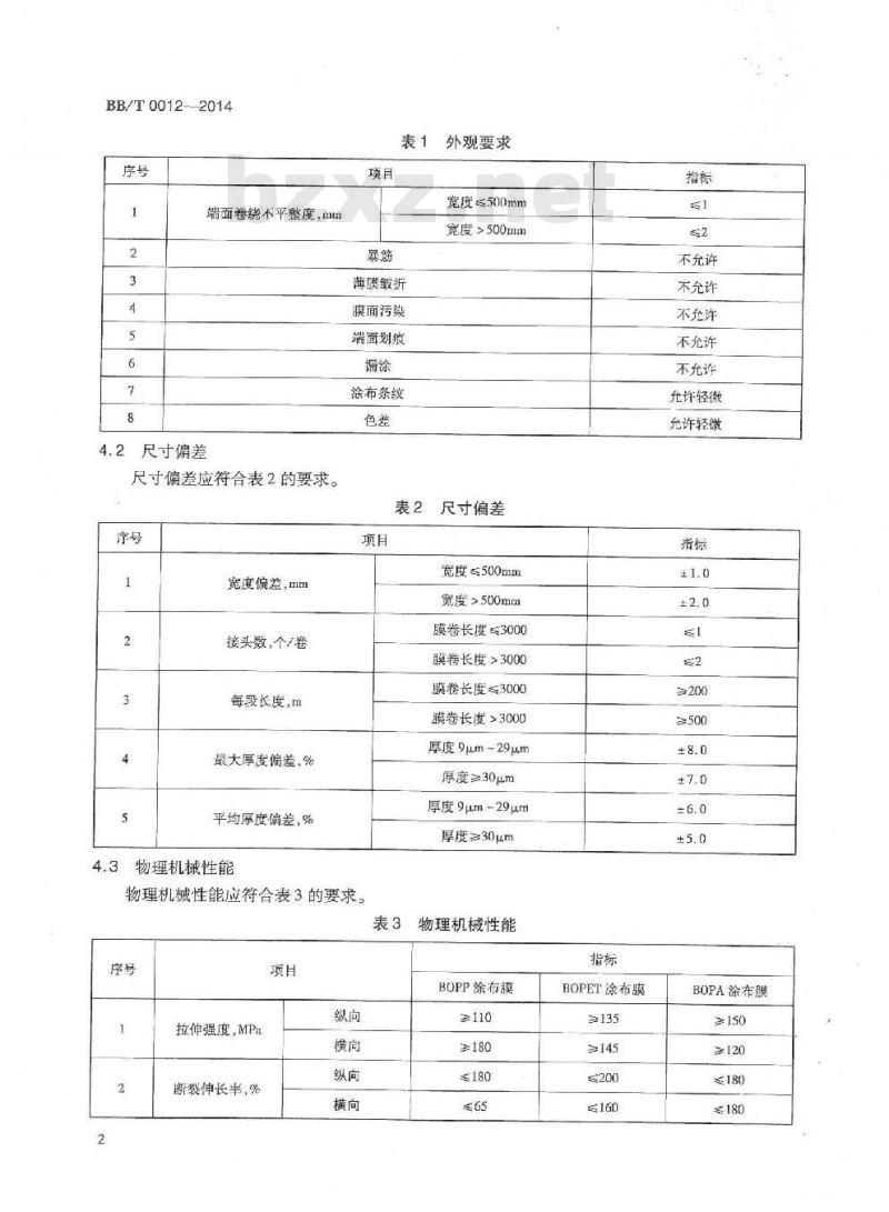 BB/T 0012-2014 聚偏二氯乙烯(PVDC)涂布薄膜