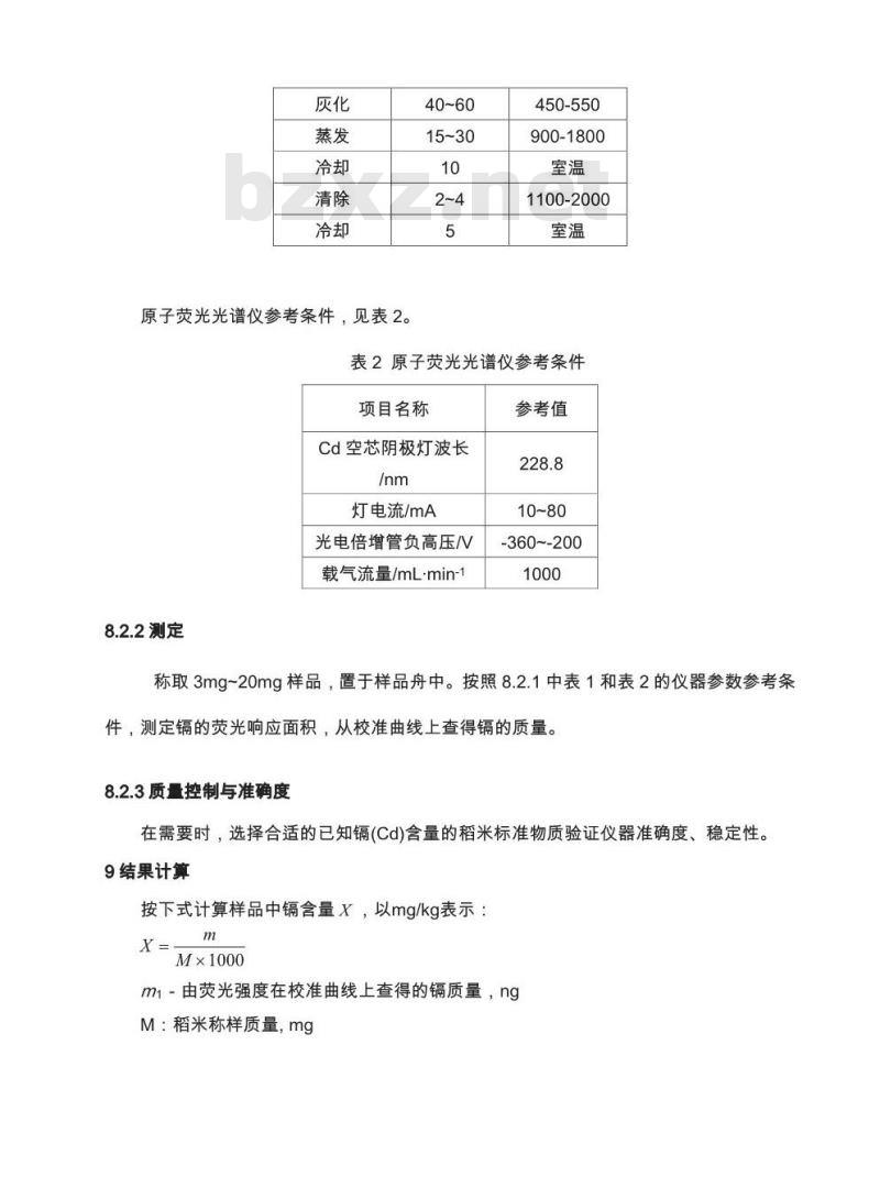 CAIASH 002-2015 稻米 镉的测定 固体进样电热蒸发原子荧光光谱法