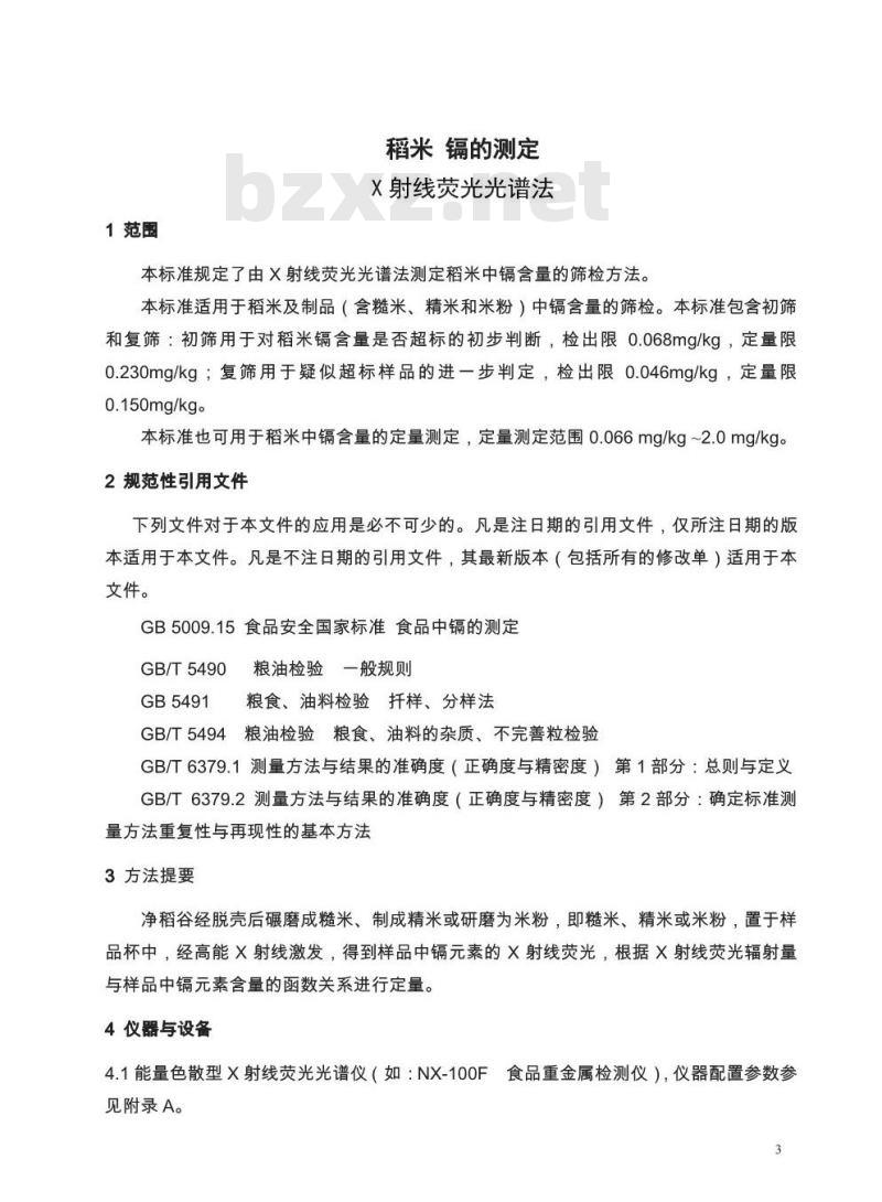 CAIASH 001-2015 稻米 镉的测定 X射线荧光光谱法