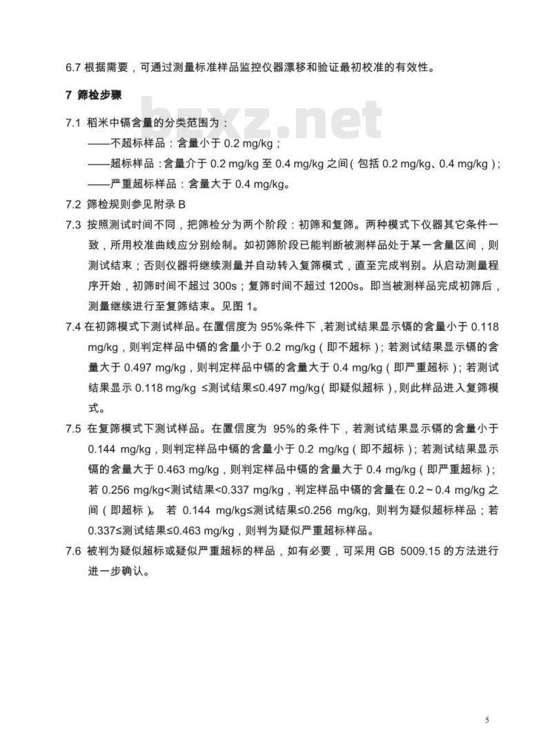 CAIASH 001-2015 稻米 镉的测定 X射线荧光光谱法