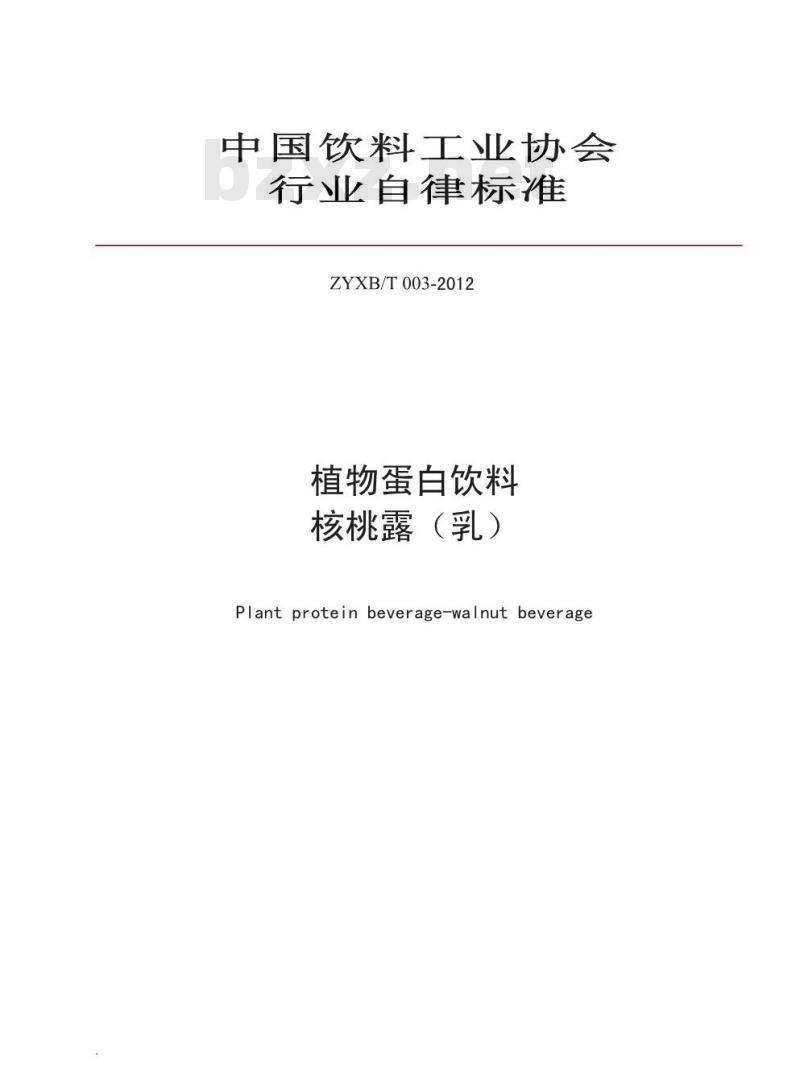 ZYXBT 003-2012 中国饮料工业协会行业自律标准 植物蛋白饮料 核桃露（乳）