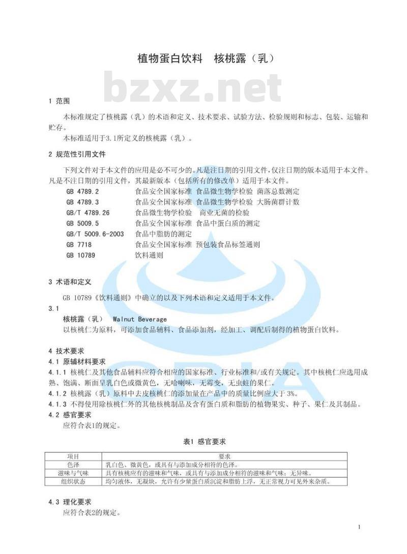 ZYXBT 003-2012 中国饮料工业协会行业自律标准 植物蛋白饮料 核桃露（乳）