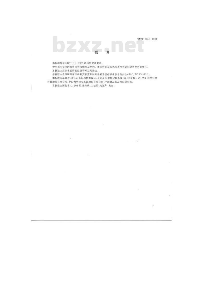 YY/T 1244-2014 体外诊断试剂用水