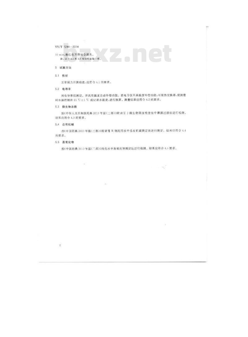 YY/T 1244-2014 体外诊断试剂用水