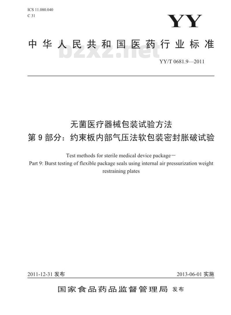 YY/T 0681.9-2011 无菌医疗器械包装试验方法 第9部分 约束板内部气压法软包装密封胀破试验