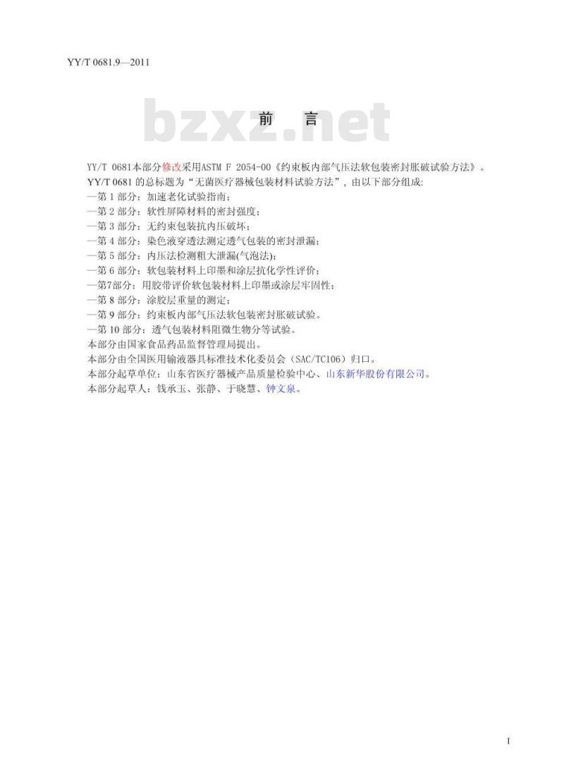 YY/T 0681.9-2011 无菌医疗器械包装试验方法 第9部分 约束板内部气压法软包装密封胀破试验