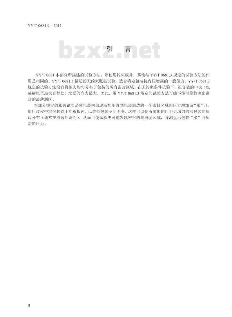 YY/T 0681.9-2011 无菌医疗器械包装试验方法 第9部分 约束板内部气压法软包装密封胀破试验