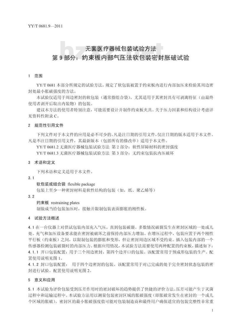 YY/T 0681.9-2011 无菌医疗器械包装试验方法 第9部分 约束板内部气压法软包装密封胀破试验
