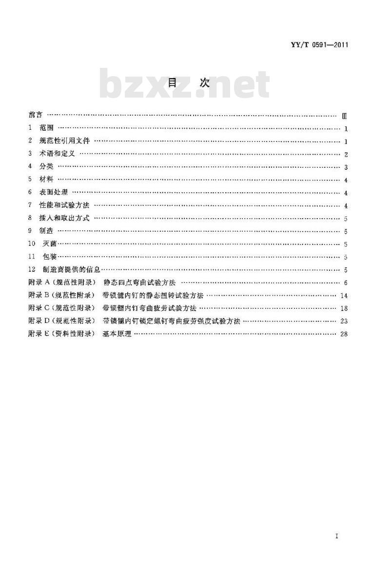 YY/T 0591-2011 骨接合植入物 金属带锁髓内钉
