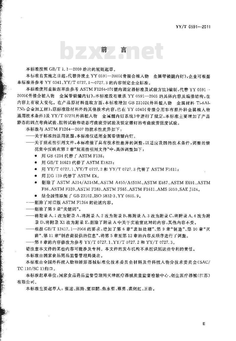 YY/T 0591-2011 骨接合植入物 金属带锁髓内钉