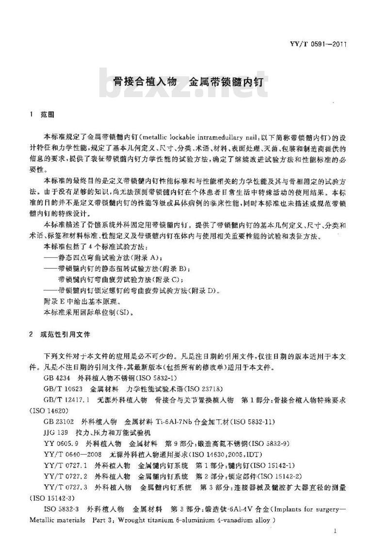 YY/T 0591-2011 骨接合植入物 金属带锁髓内钉