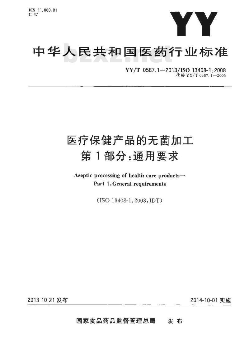 YY/T 0567.1-2013 医疗保健产品的无菌加工 第1部分：通用要求