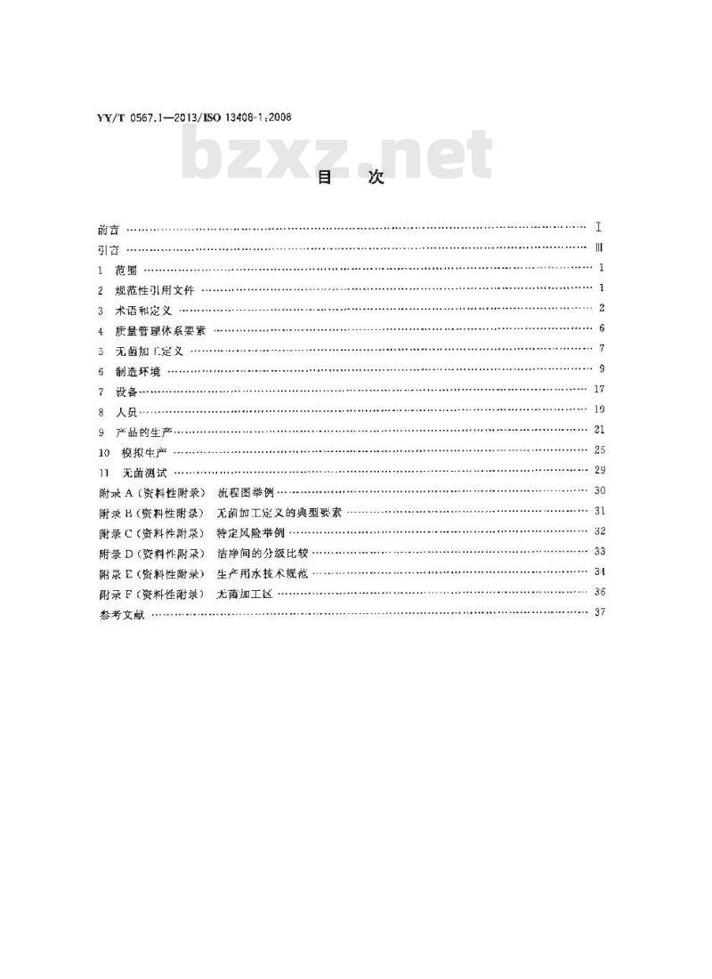YY/T 0567.1-2013 医疗保健产品的无菌加工 第1部分：通用要求