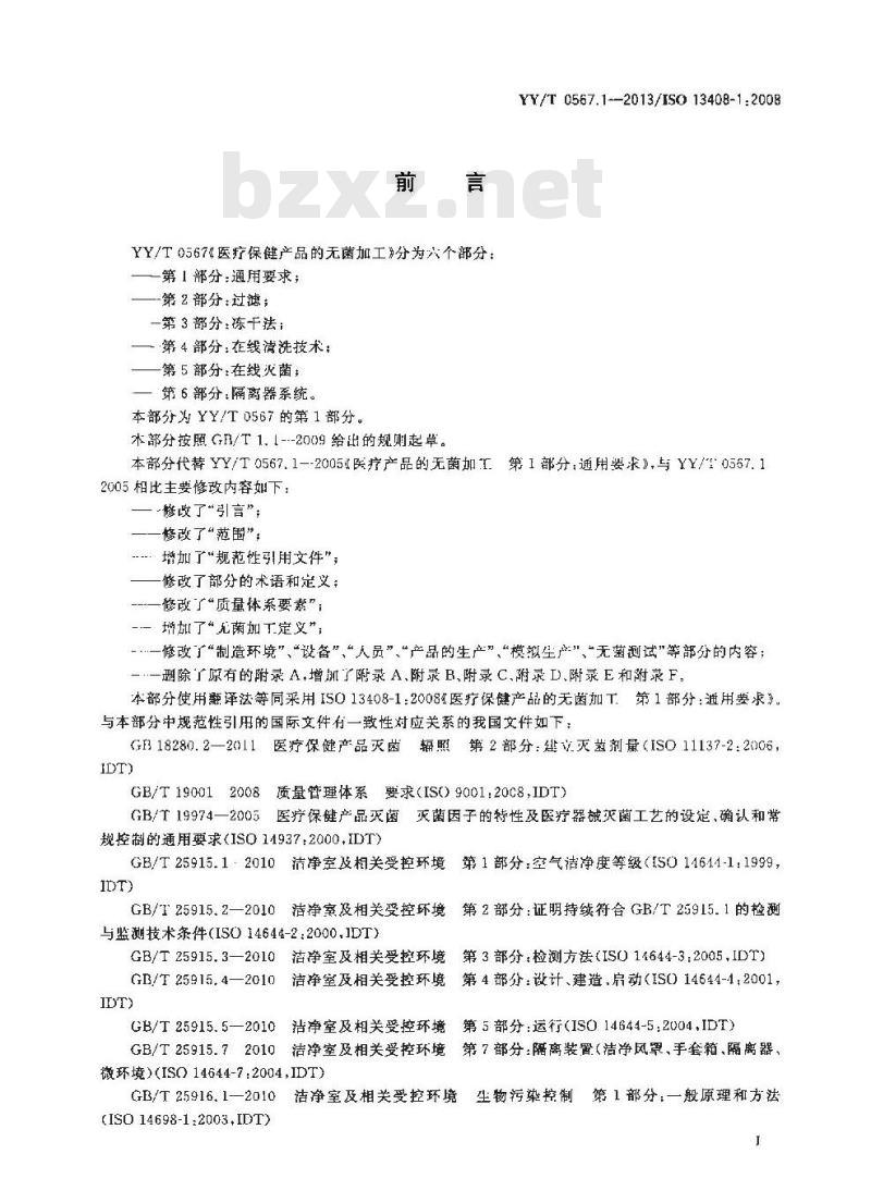 YY/T 0567.1-2013 医疗保健产品的无菌加工 第1部分：通用要求