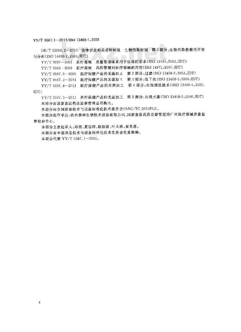 YY/T 0567.1-2013 医疗保健产品的无菌加工 第1部分：通用要求