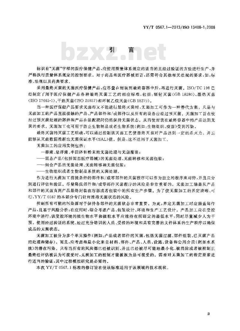 YY/T 0567.1-2013 医疗保健产品的无菌加工 第1部分：通用要求