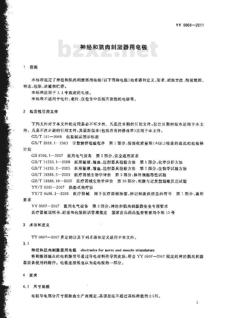 YY 0868-2011 神经和肌肉刺激器用电极