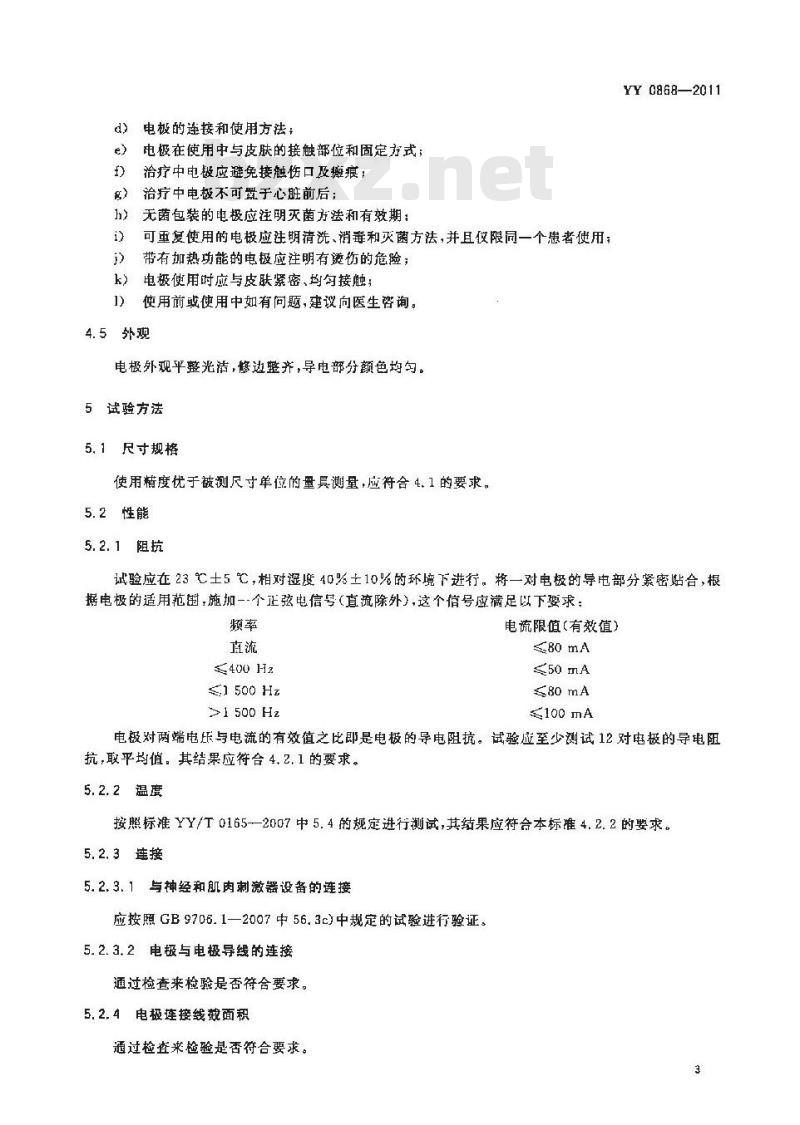 YY 0868-2011 神经和肌肉刺激器用电极