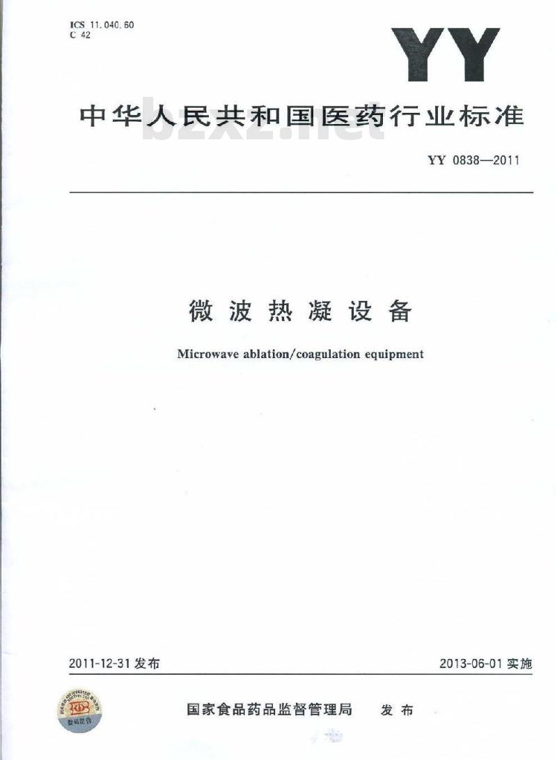 YY 0838-2011 微波热凝设备