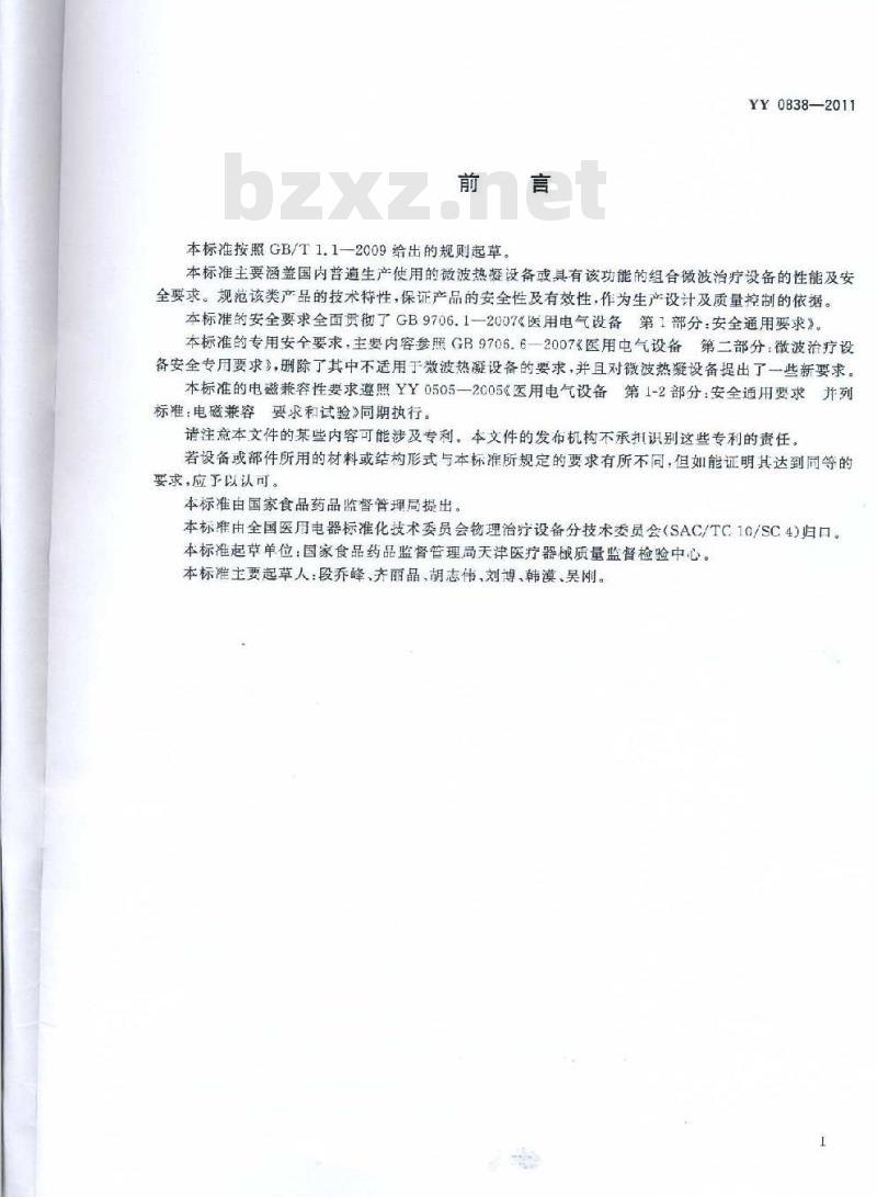 YY 0838-2011 微波热凝设备