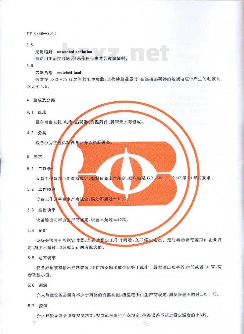 YY 0838-2011 微波热凝设备