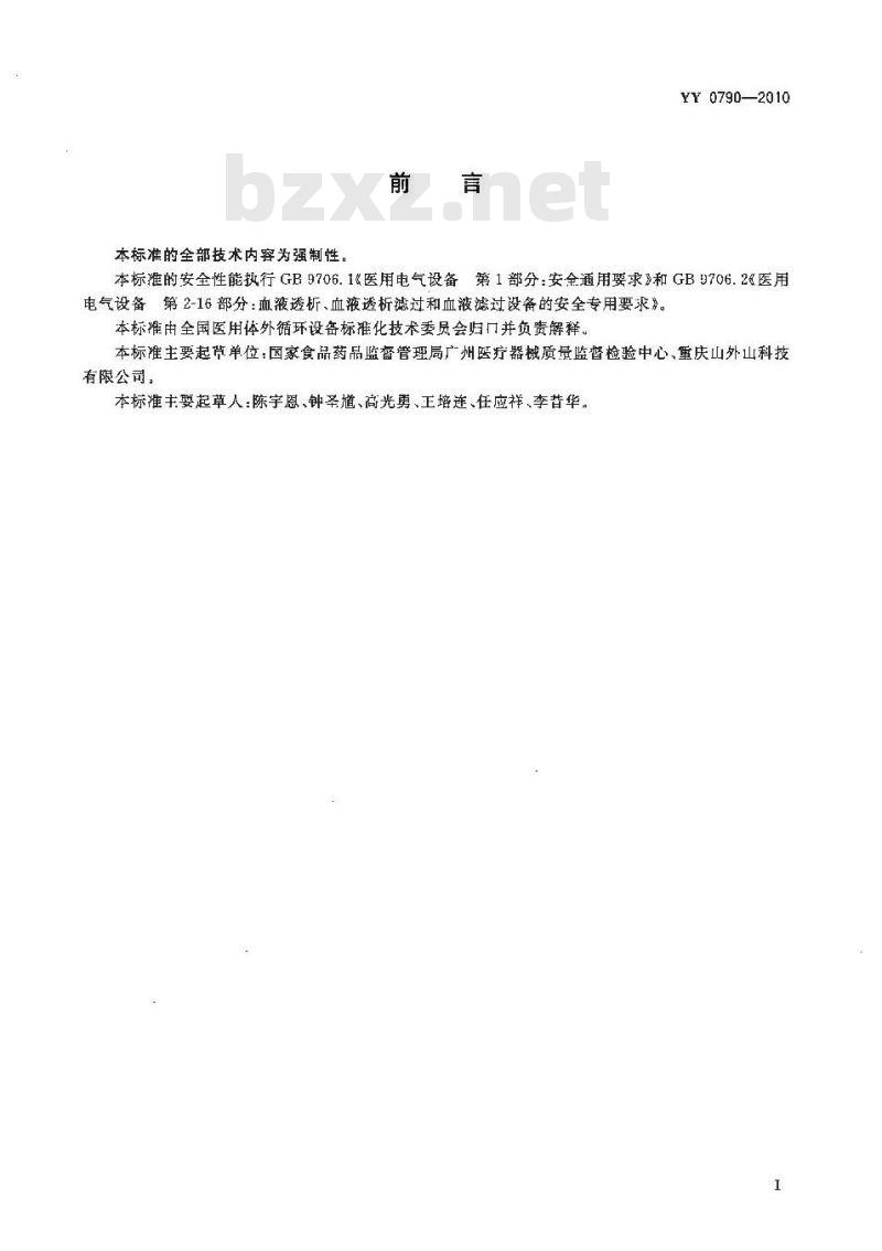 YY 0790-2010 血液灌流设备