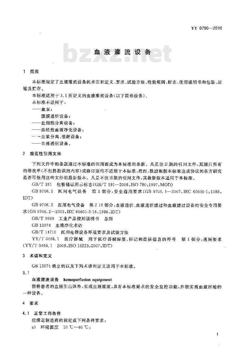 YY 0790-2010 血液灌流设备