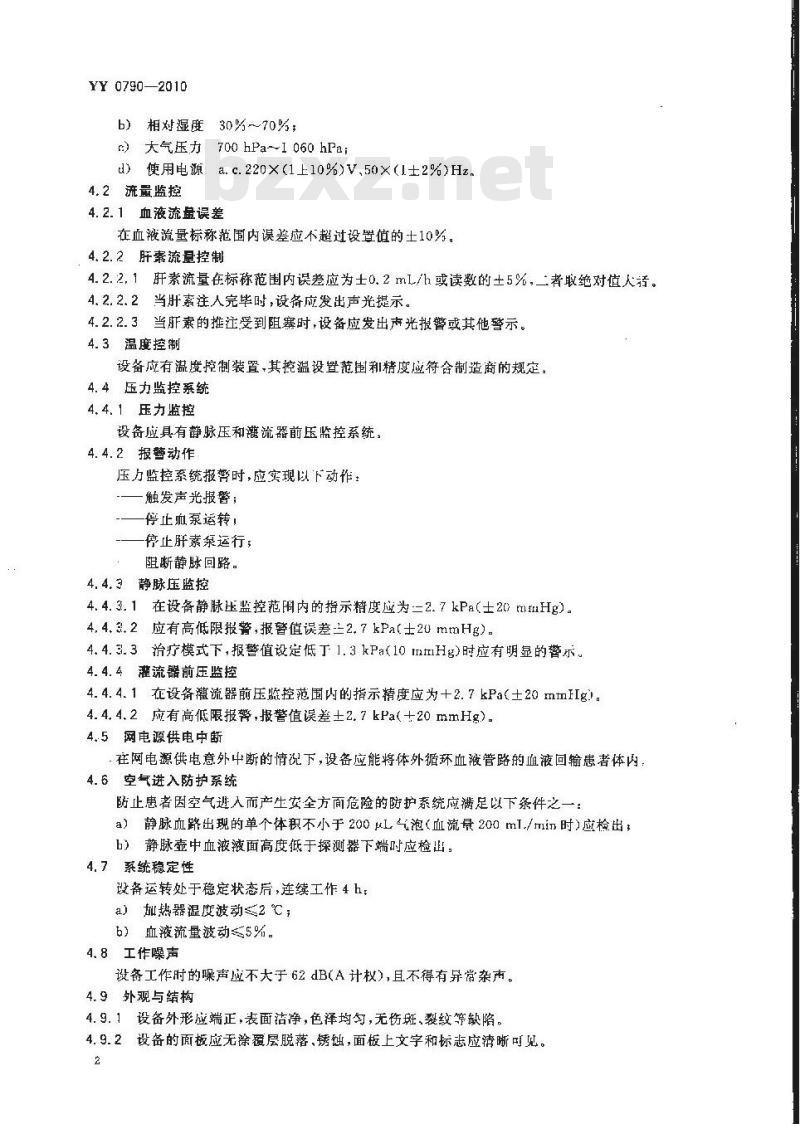 YY 0790-2010 血液灌流设备