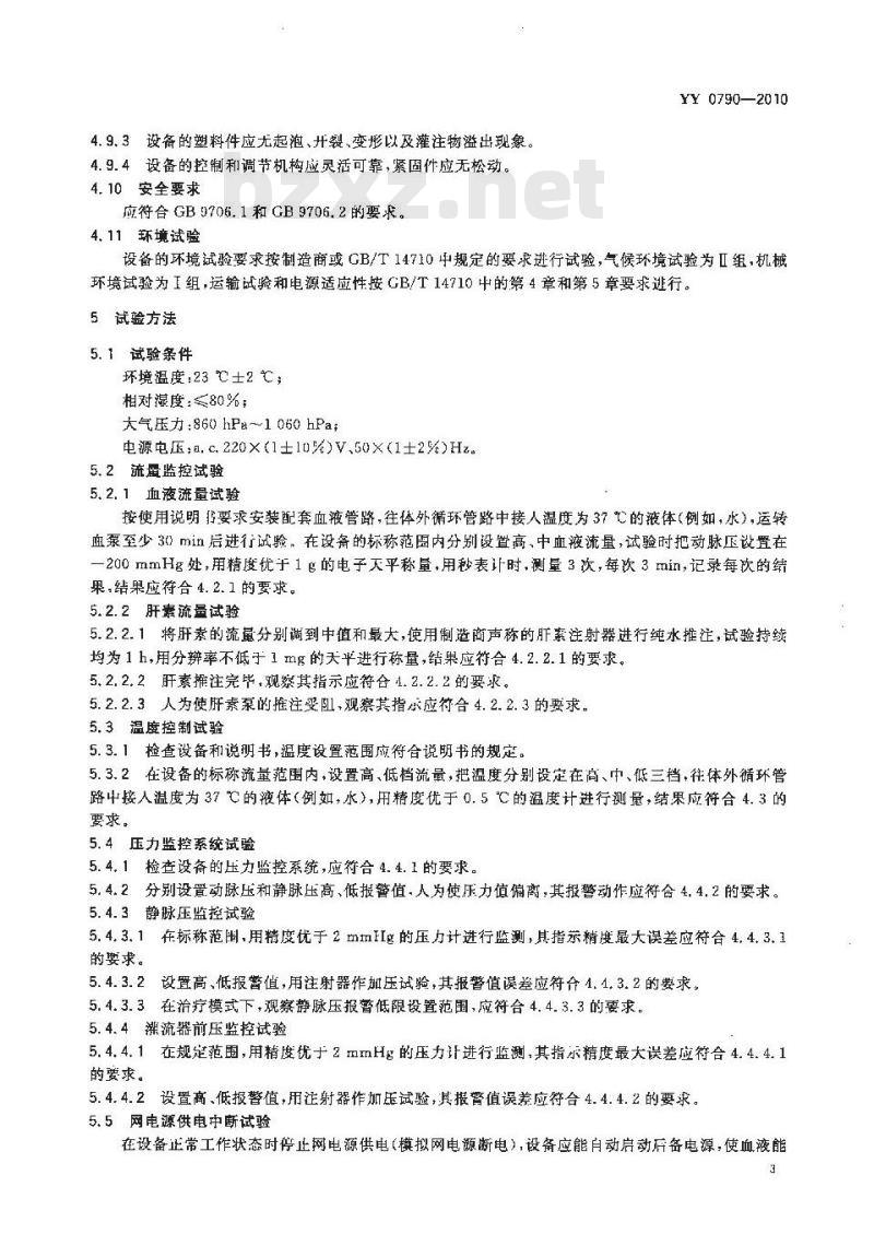 YY 0790-2010 血液灌流设备