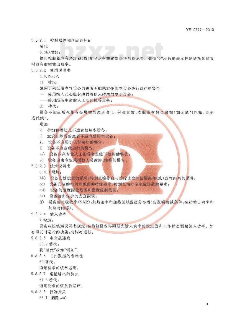 YY 0777-2010 射频热疗设备