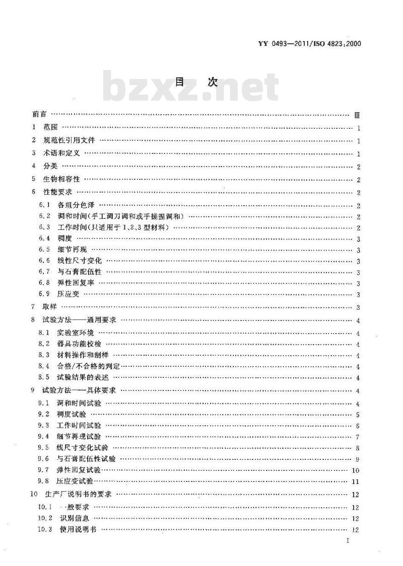 YY 0493-2011 牙科学 弹性体印模材料
