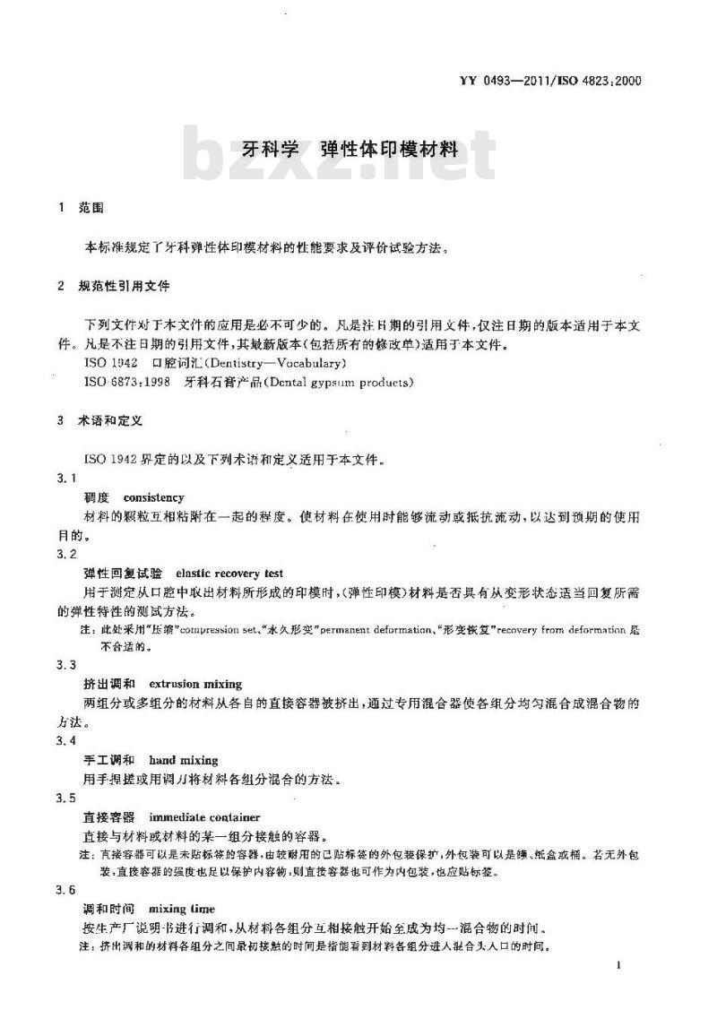 YY 0493-2011 牙科学 弹性体印模材料