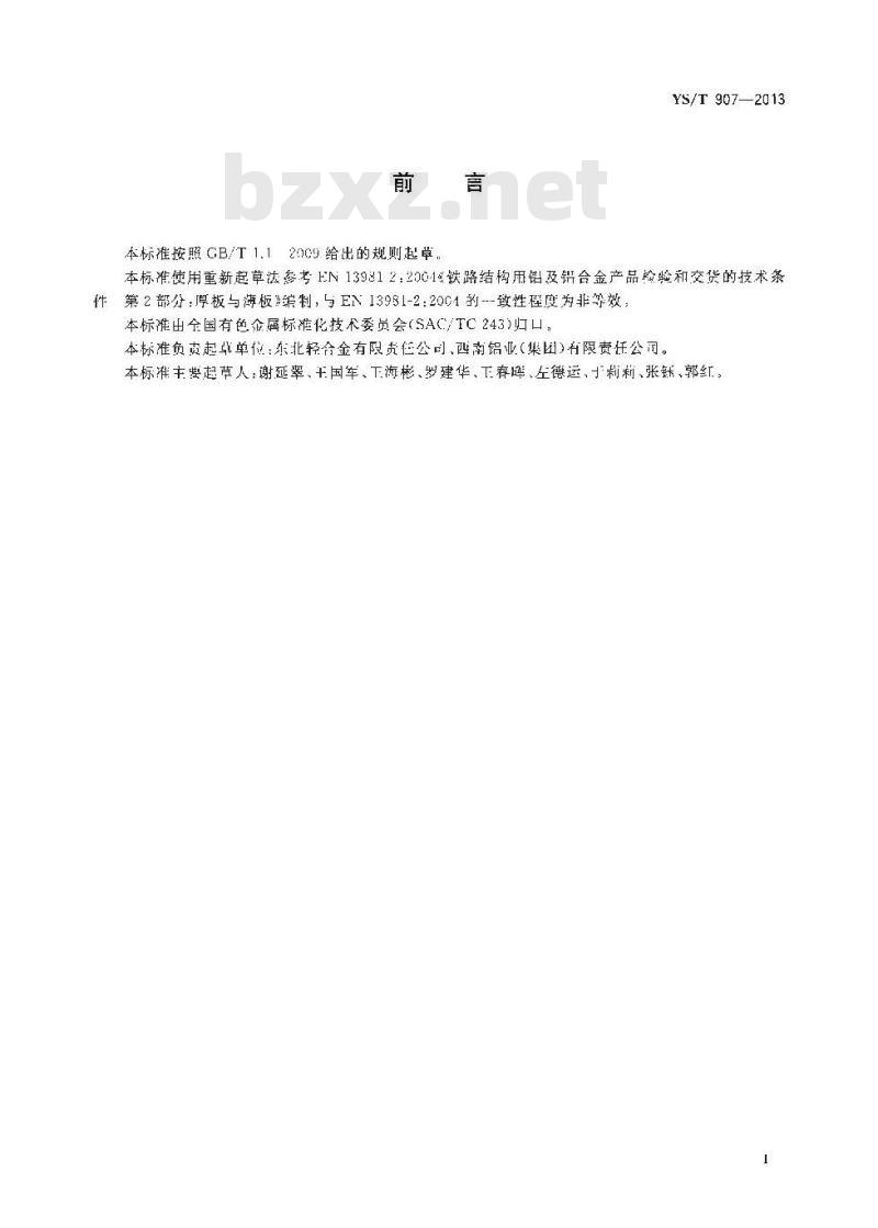 YS/T 907-2013 轨道交通用铝合金板材