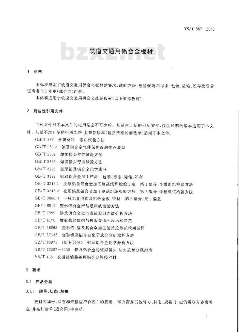 YS/T 907-2013 轨道交通用铝合金板材