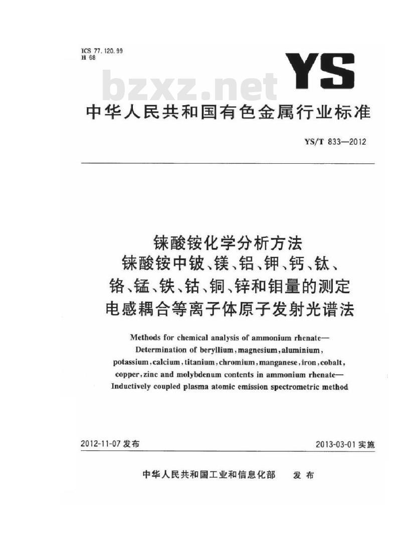 YS/T 833-2012 铼酸铵化学分析方法 铼酸铵中铍、镁、铝、钾、钙、钛、铬、锰、铁、钴、铜、锌和钼量的测定 电感耦合等离子体原子发射光谱法