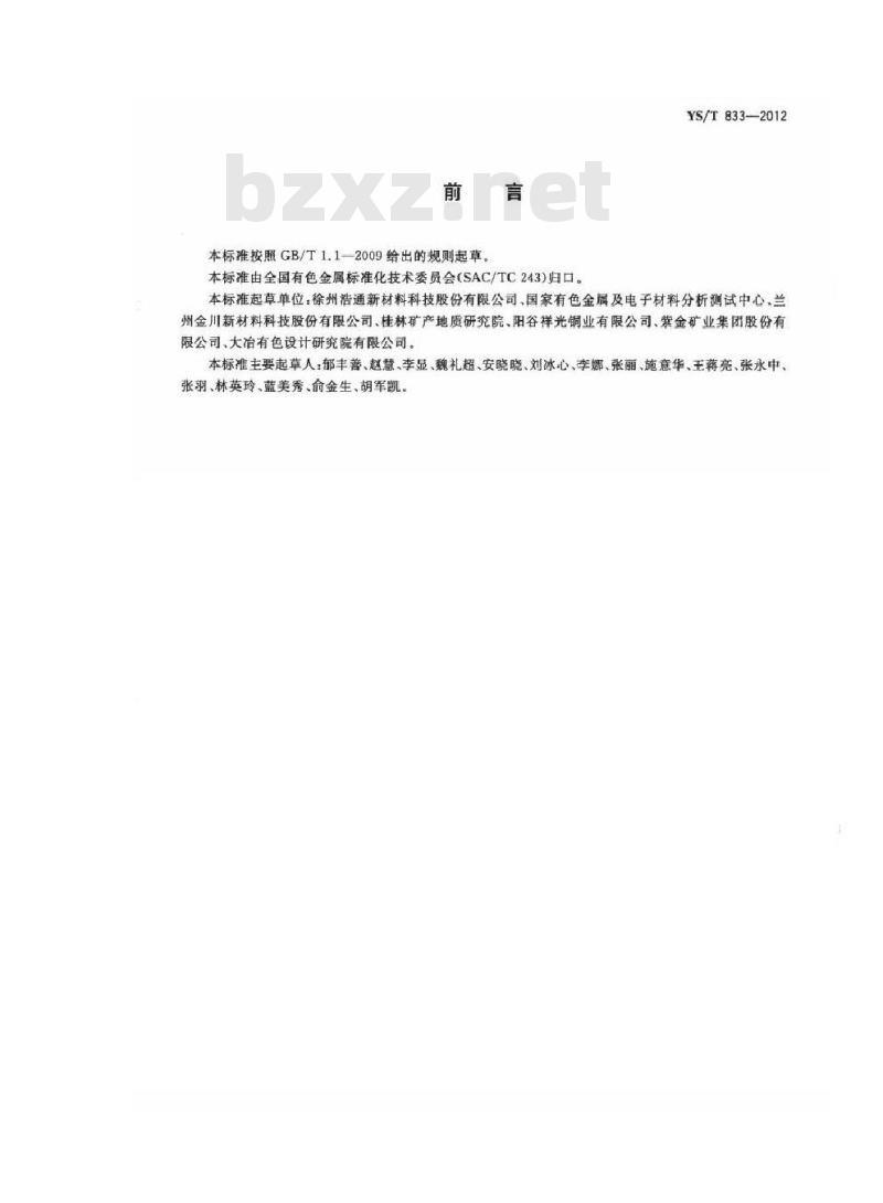 YS/T 833-2012 铼酸铵化学分析方法 铼酸铵中铍、镁、铝、钾、钙、钛、铬、锰、铁、钴、铜、锌和钼量的测定 电感耦合等离子体原子发射光谱法